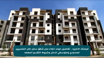 فرصتك الأخيرة.. تفاصيل موعد إنهاء حجز شقق سكن لكل المصريين لمحدودي ومتوسطي الدخل وشروط التقديم المهمة